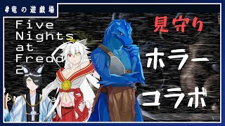 #6【Five Nights at Freddy’s2コラボ】ピザ屋警備に終焉を！【竜の遊技場：特別編】