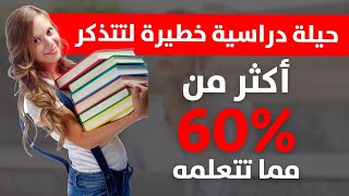 تحسين الذاكرة والتركيز - حيلة دراسية واحدة تساعدك على التذكر 60% أكثر