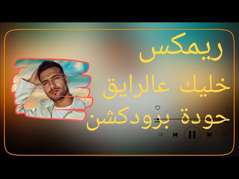 خليك عالرايق مسلم حودة برودكشن 2025 دبة وصدى