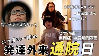 【通院日のルーティン】4歳半知的障害の息子こんなにも大変になるなんて😱ママも成長が必要…【涙💧】 by ひーぼんママfamily 65,132 views 2 months ago 15 minutes