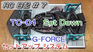 【RC】 G-FORCE Set up system でSet Down！結局、Set Up？