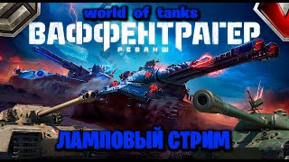 World of Tanks ламповый стрим фарм серебра / ваффентрагер реванш часть #74
