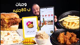 تحدي يوم كامل وجبات اقل من 80 جنيه 💪🍔