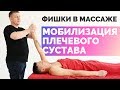 Мобилизация плечевого сустава