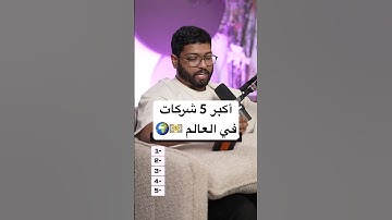 أكبر 5 شركات في العالم !!