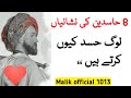 8 Hasdin Ki Nishaniyan اٹھ حاسدین کی نشانیاں حسد کرنے والوں کی نشانیاں 8 Hasdin Ki Nishaniyan اٹھ حاسدین کی نشانیاں حسد کرنے والوں کی نشانیاں