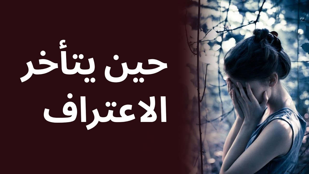 حين يتأخر الاعتراف