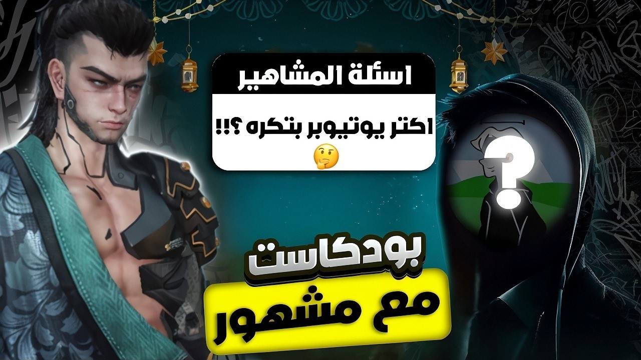 بودكاست ولكن مع مشهور خونفشاري 🔥🤔