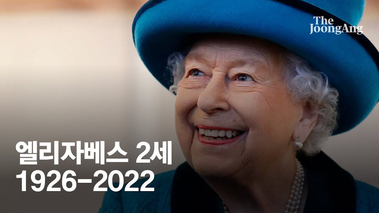 삶 자체가 역사였던 엘리자베스 2세 여왕…영면에 들다 [#영국여왕 1926ㅡ2022] - YouTube