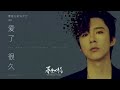 爱了很久 摩登兄弟刘宇宁 暮色心约 电视剧片尾主题曲 爱了很久 摩登兄弟刘宇宁 暮色心约 电视剧片尾主题曲