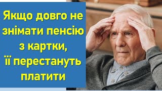 Якщо Довго Не Знімати Пенсію З Картки, Її Перестануть Платити!?