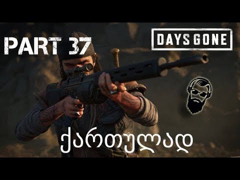 DAYS GONE PS4 ქართულად ნაწილი 37