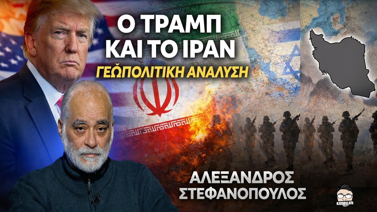 Γιατί ο Τράμπ επιτέθηκε στο Ιράν; Το σχέδιο πίσω από τη σύγκρουση - Αλέξανδρος Στεφανόπουλος
