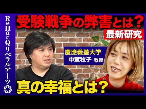 【高橋弘樹vs教育経済学者】早生まれは不利？第一志望のビリvs第二志望の一位どっちが成績良い？【ReHacQvs中室牧子】