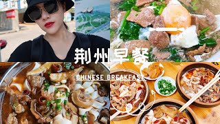 地道荆州人带你吃早餐十元管饱/ Chinese breakfast