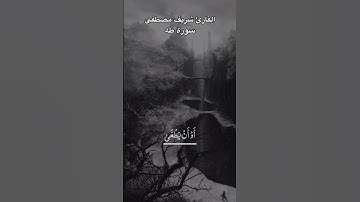 (قال ربنا اننا نخاف ان يفرط علينا او ان يطغى) القارئ شريف مصطفى | سورة طه #قرآن #القارئ_شريف_مصطفى🤍