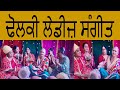 BEST LADIES SANGEET |BEST DHOLKI GEET|BEST WEDDING SANGEET|BEST DHOLKI SONGS |BEST WEDDING SONGS