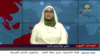 اخبار السودان اليوم احداث اليوم من تلفزيون السودان الخميس16-3 -2023م