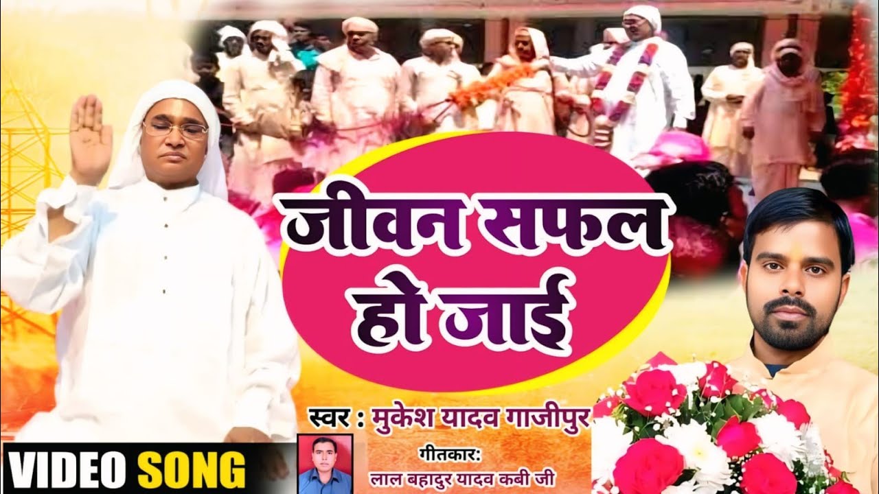 ###लेला गुरु ज्ञान! जीवन सफल हो जायी !###( स्वर मुकेश यादव गाजीपुर)