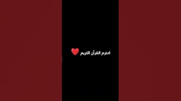 احترم القرآن الكريم 20 ثانيه
