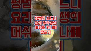 평범한 시드니 요리 유학생의 머쉬룸 카나페 만들기 #르꼬르동블루