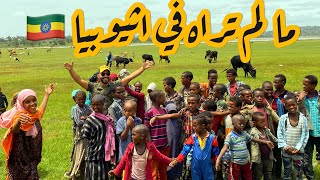 اثيوبيا | مدينة هرر الاسلامية  ج3
