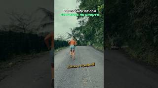 каким спортом занимаешься? пиши в комментариях 🤙🏼