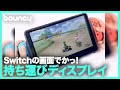 Nintendo Switchを迫力の大画面でプレイ！モバイルディスプレイ「ORION」