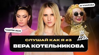 Вера Котельникова: Жанна Агузарова, Charli XCX, 070 Shake | Слушай как я