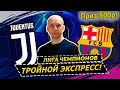 🏆 ЮВЕНТУС БАРСЕЛОНА 0-2 / КРАСНОДАР ЧЕЛСИ / БОРУССИЯ Д ЗЕНИТ | ---ТРОЙНОЙ ЭКСПРЕСС НА ЛЧ с КФ.3.3!