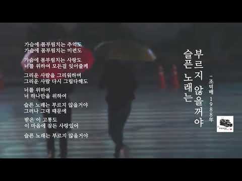 슬픈 노래는 부르지 않을거야 ㅣ1988年 ㅣ조덕배 ㅣ가사 자막CC