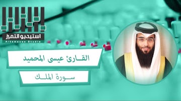 تلاوة للقارئ عيسى المحميد - لسورة الملك كاملة