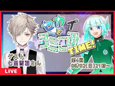 【葦原ヨミ】世界をヨミこみTIME！　4ページ目【ゲスト：七里雪羽さん】#セカヨミ