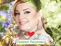 Патимат Расулова- Замана