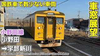 【車窓展望】JR小野田線 (小野田→宇部新川) 123系 Rail side view JR Onoda Line