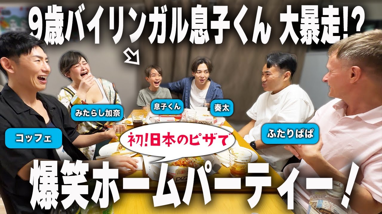 【コラボ】大人タジタジ。初めての日本ピザでテンション爆上がり！ふたりぱぱ×かなたいむ。×カネコフェの、豪華クイズ大会。【ふたりぱぱvlog】