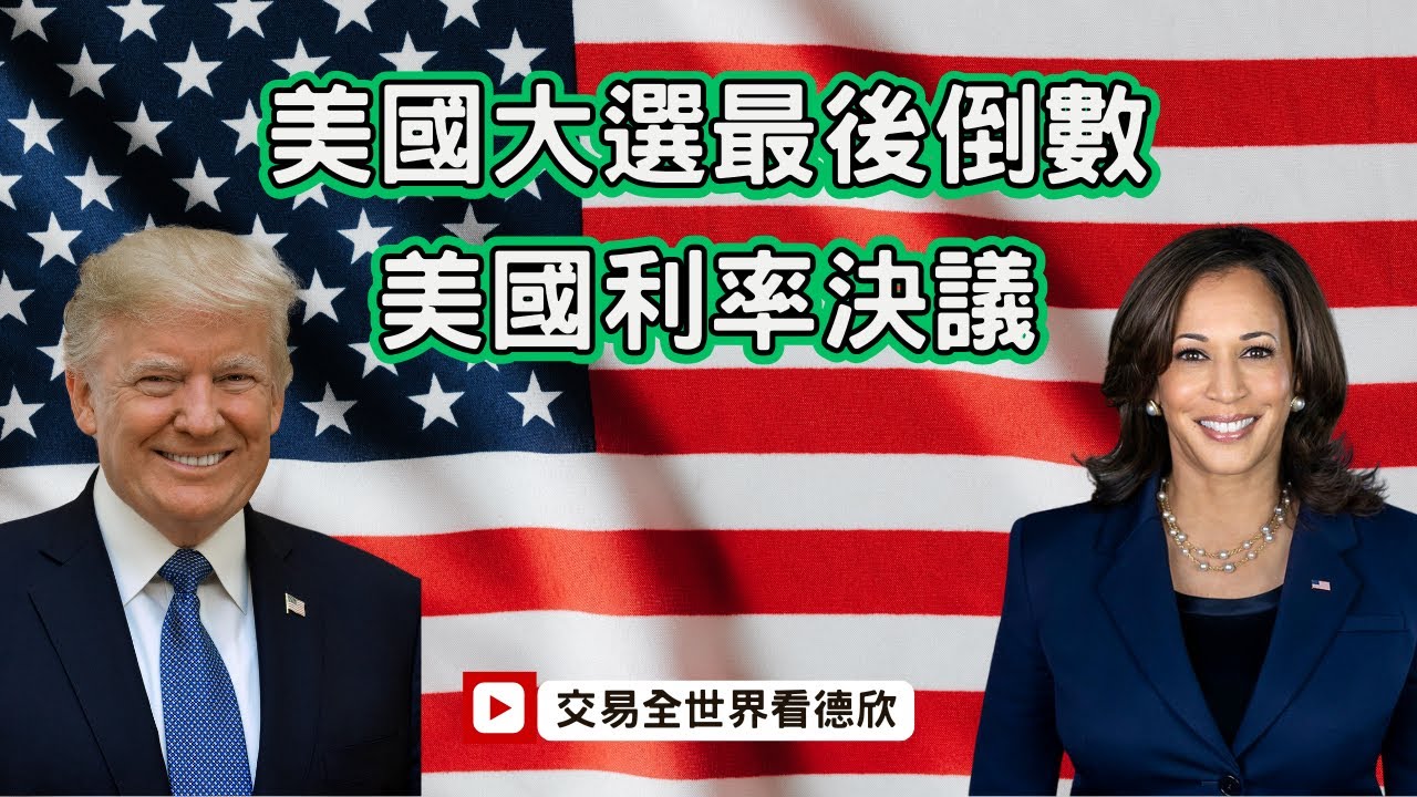 美國大選最後倒數 美國利率決議 輝達Nvidia納入道瓊指數 巴菲特持續大賣股票