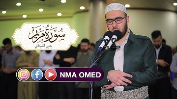 #القاريءالكردي #يحيى_محمد_الشيخاني| سورة مريم كاملة|25رمضان 2020