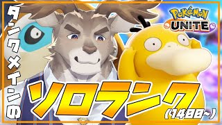 【ポケモンユナイト 】調整確認したりコダック触ったりソロランク（1400~）【Vtuber/ダン坊】