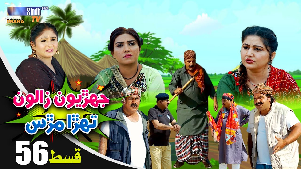 Jehriyun Zaloon Tehra Murs | Episode 56 | Soap Serial | SindhTVHD Drama