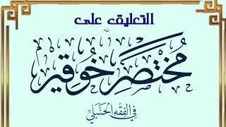 التعليق على قسم العبادات من مختصر خوقير الفقه الحنبلي (٢)