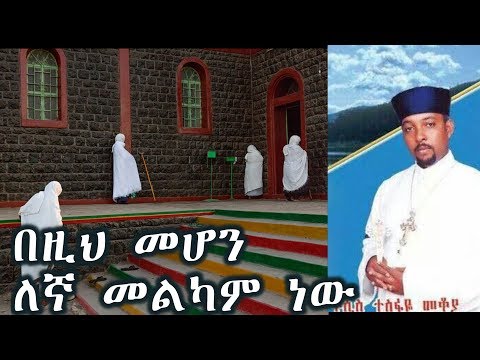 በዚህ መሆን ለእኛ መልካም ነው (ማቴዎስ 17:4) +++ ቀሲስ ተስፋዬ መቆያ/Kesis Tesfaye Mekoya