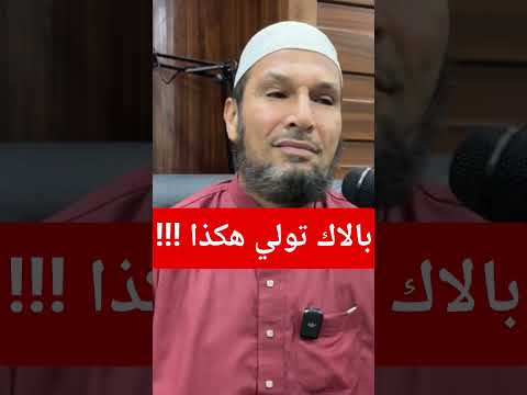 بالاك تولي هكذا موعظة عبرة الشيخ طاهر ضروي