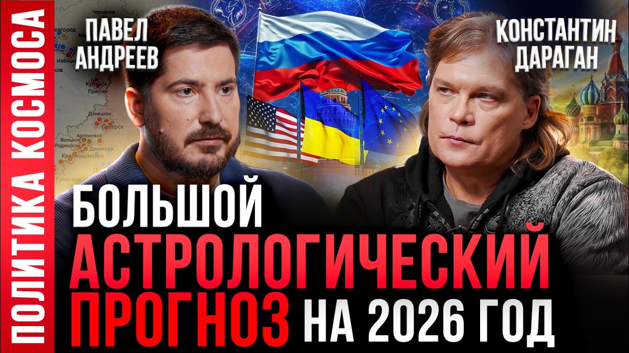 Тяжелый 2026: что нас ждёт? Война с США, вирусы и экономика в России. Константин Дараган