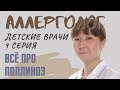 Поллиноз: причины, симптомы, лечение и профилактика. Советы аллерголога.