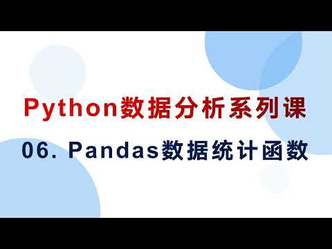 Pandas数据分析从入门 Python新手 Pandas的数据统计函数