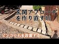 【DIYでも使える】ピンコロ石の施工方法！玄関へ続くアプローチを作り直す