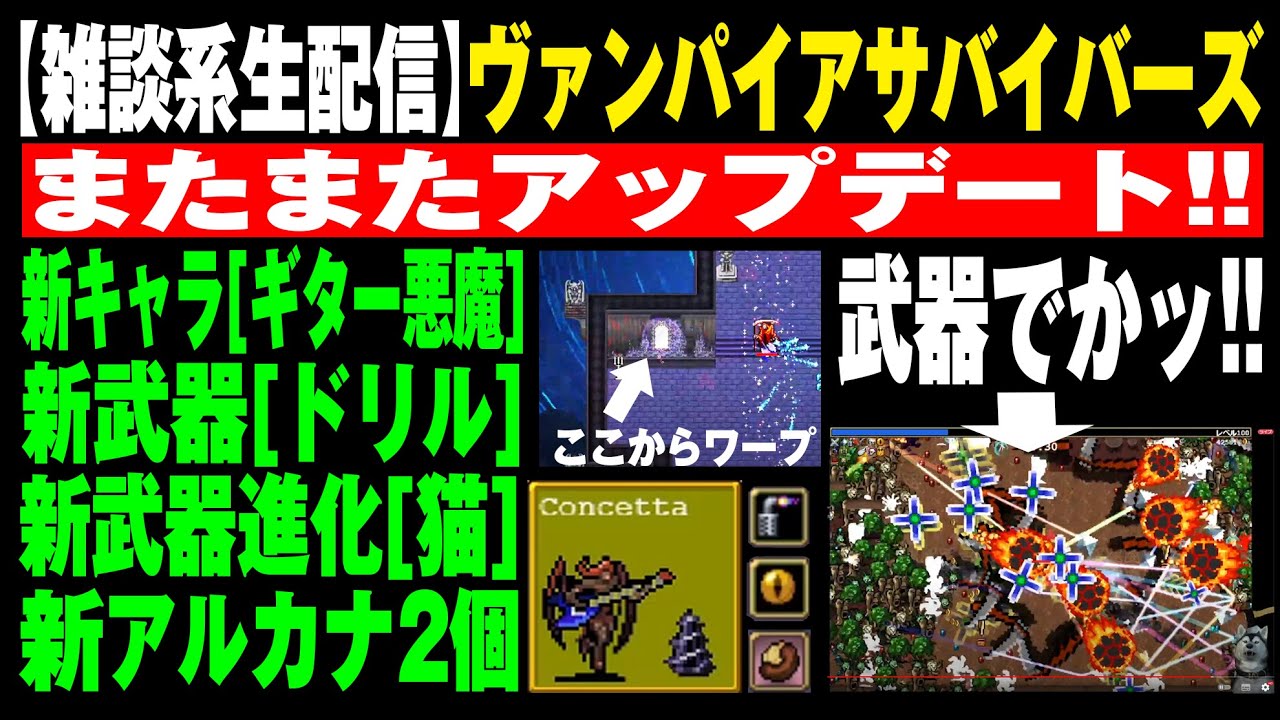 緊急生配信ﾀｲﾑｽﾀﾝﾌﾟ有 Vampire Survivors Bata版アップデート 新キャラ 新武器 新武器進化 新アルカナ2種 アンロック条件は概要欄参照 ヴァンパイアサバイバーズ Youtube