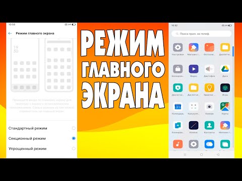 Как настроить режим главного экрана на андроид смартфоне.Как изменить главный экран android