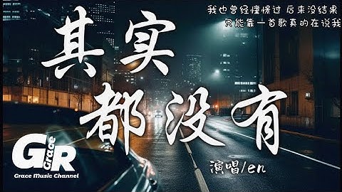 其实都没有-en『我也曾经憧憬过 后来没结果 只能靠一首歌真的在说我，是用那种特别干哑的喉咙 唱著淡淡的哀愁。』【高音質|動態歌詞Lyrics】
